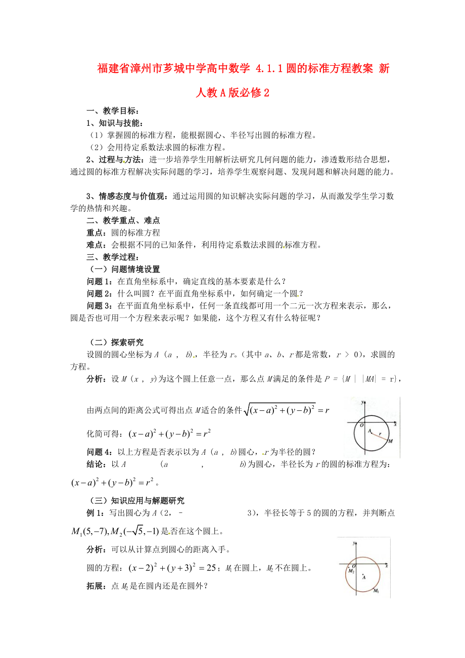 福建省漳州市薌城中學高中數(shù)學 4.1.1圓的標準方程教案 新人教A版必修_第1頁