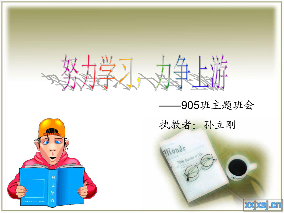 1533984050努力學(xué)習(xí)力爭(zhēng)上游班會(huì)ppt_第1頁