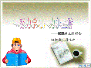 1533984050努力學(xué)習(xí)力爭(zhēng)上游班會(huì)ppt