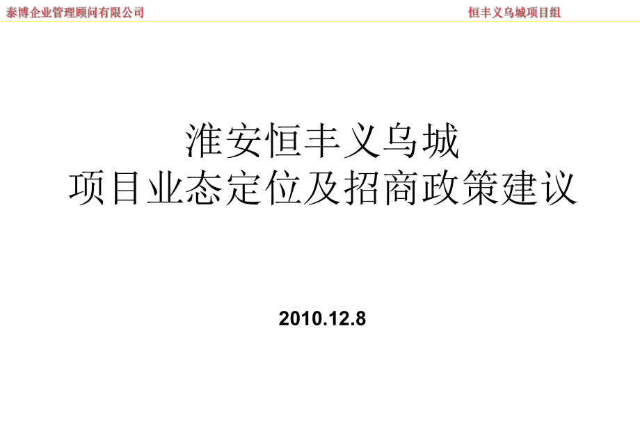 淮安恒丰义乌城项目业态定位及招商政策建议_第1页