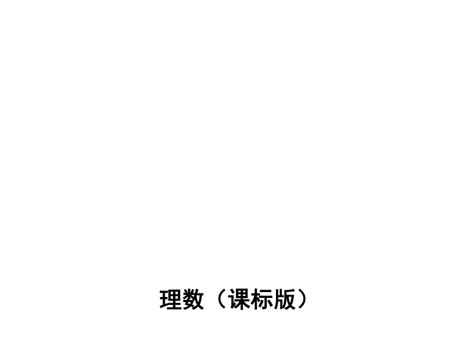 《3年高考2年模擬》高考數(shù)學(xué)（理科課標(biāo)版）：第十六章 極坐標(biāo)與參數(shù)方程（56張PPT）_第1頁