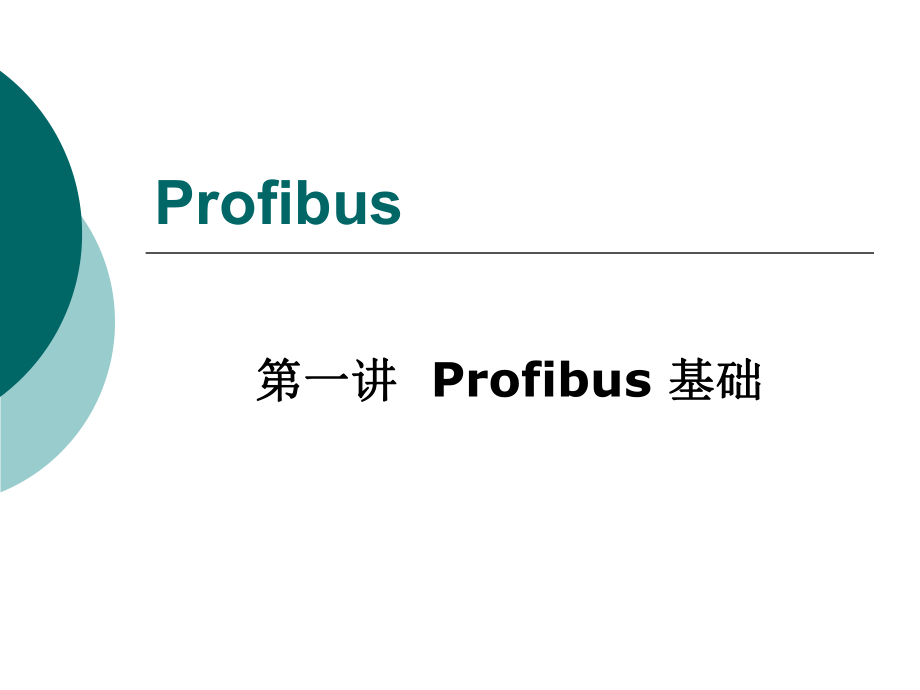 教學(xué)PPT Profibus基礎(chǔ)_第1頁