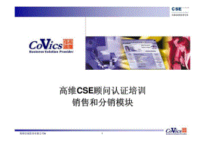 高维CSE顾问认证培训销售和分销模块