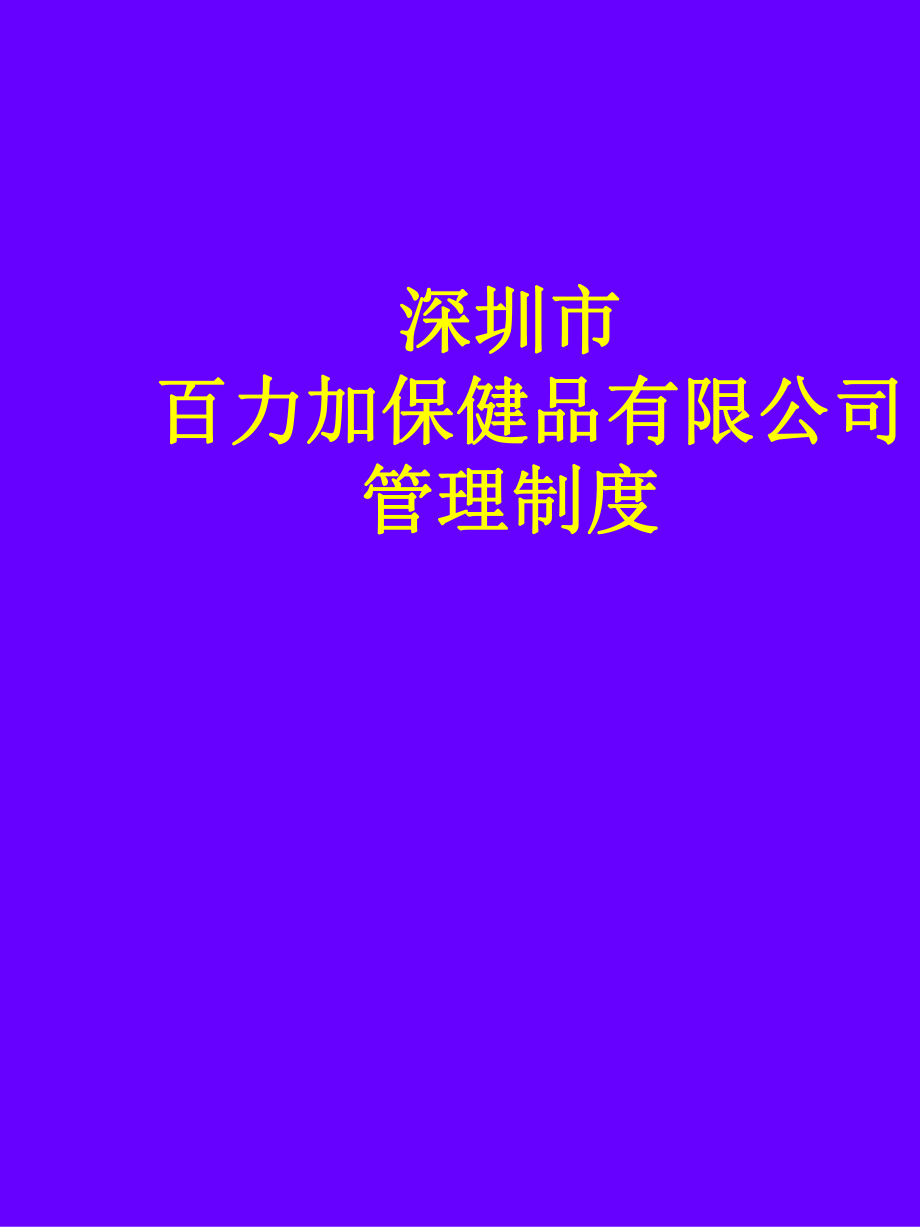 深圳市百力加保健品有限公司管理制度_第1頁(yè)