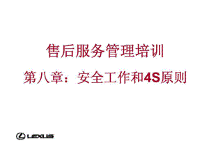 丰田汽车LEXUS售后服务管理培训 第八章：安全工作和4S原则