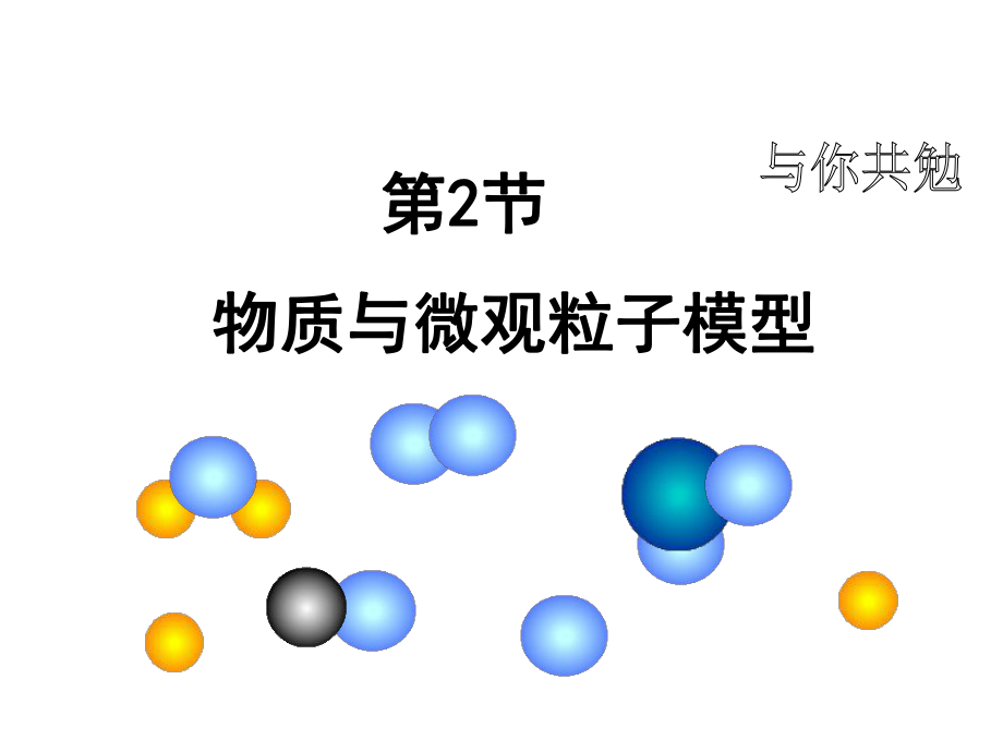 浙教版初中科學(xué)《物質(zhì)與微觀粒子模型》教學(xué)課件_第1頁(yè)