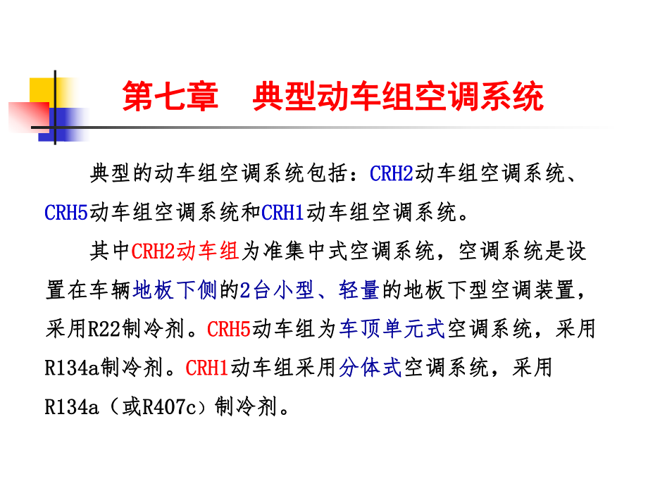 第七章典型動(dòng)車組空調(diào)系統(tǒng)——新.ppt_第1頁