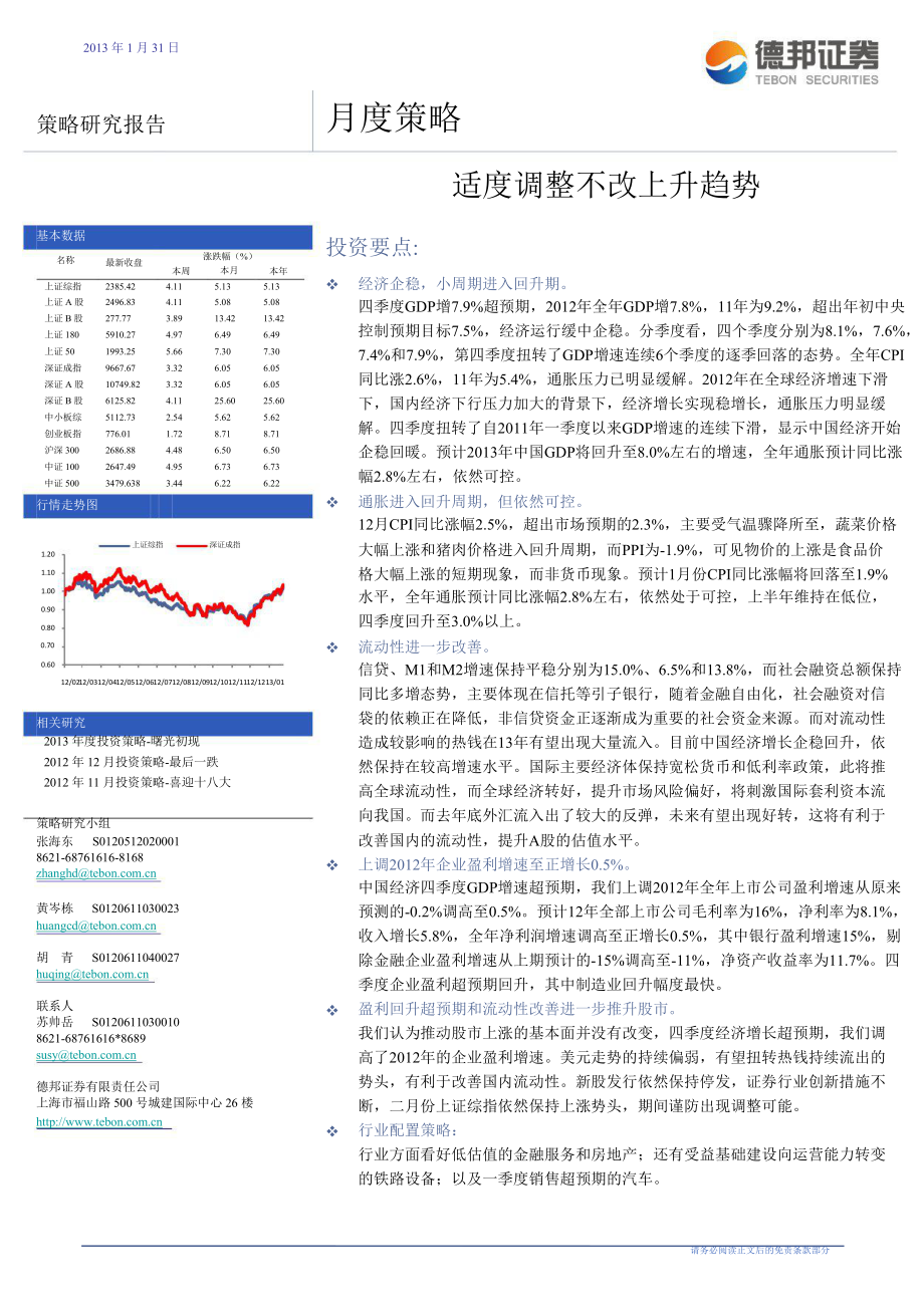 月度策略：适度调整不改上升趋势0201_第1页