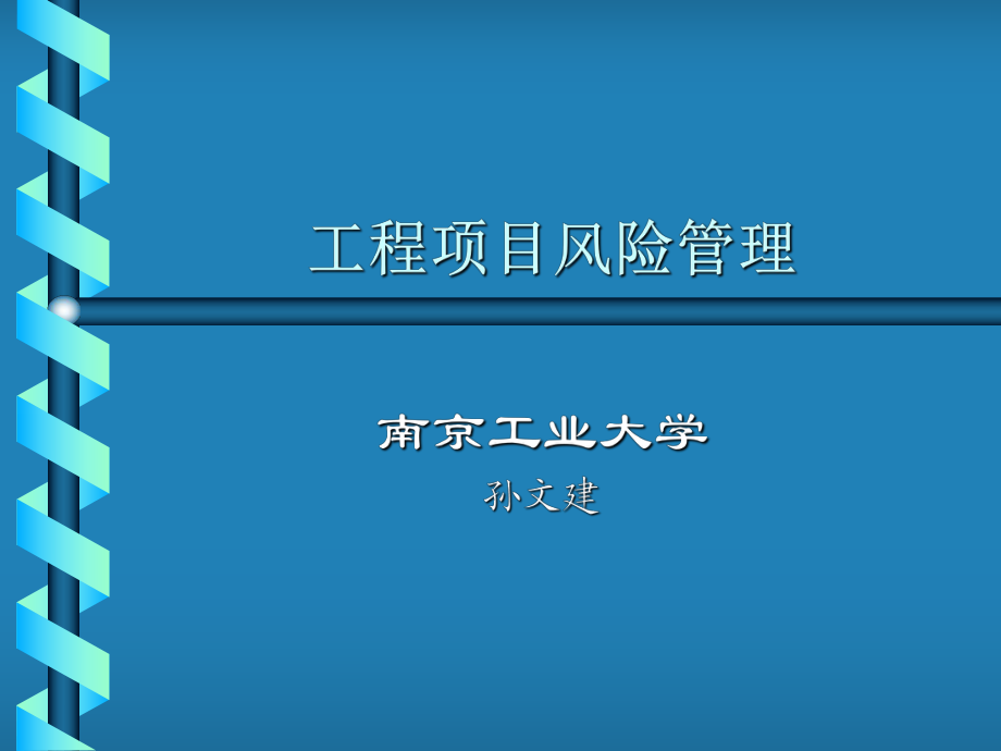 第八章 工程項目風險管理_第1頁