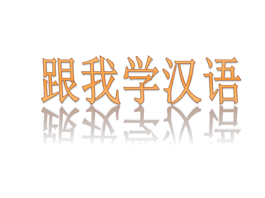 跟我學(xué)漢語(yǔ) 第二十八課 你喜歡什么顏色_第1頁(yè)