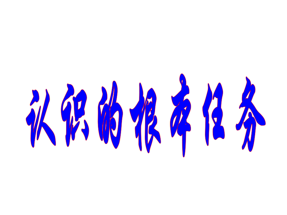 認(rèn)識(shí)的根本任務(wù)是經(jīng)過(guò)感性認(rèn)識(shí)上升到理性認(rèn)識(shí),透過(guò)現(xiàn)象抓住事物的本質(zhì)和規(guī)律_第1頁(yè)