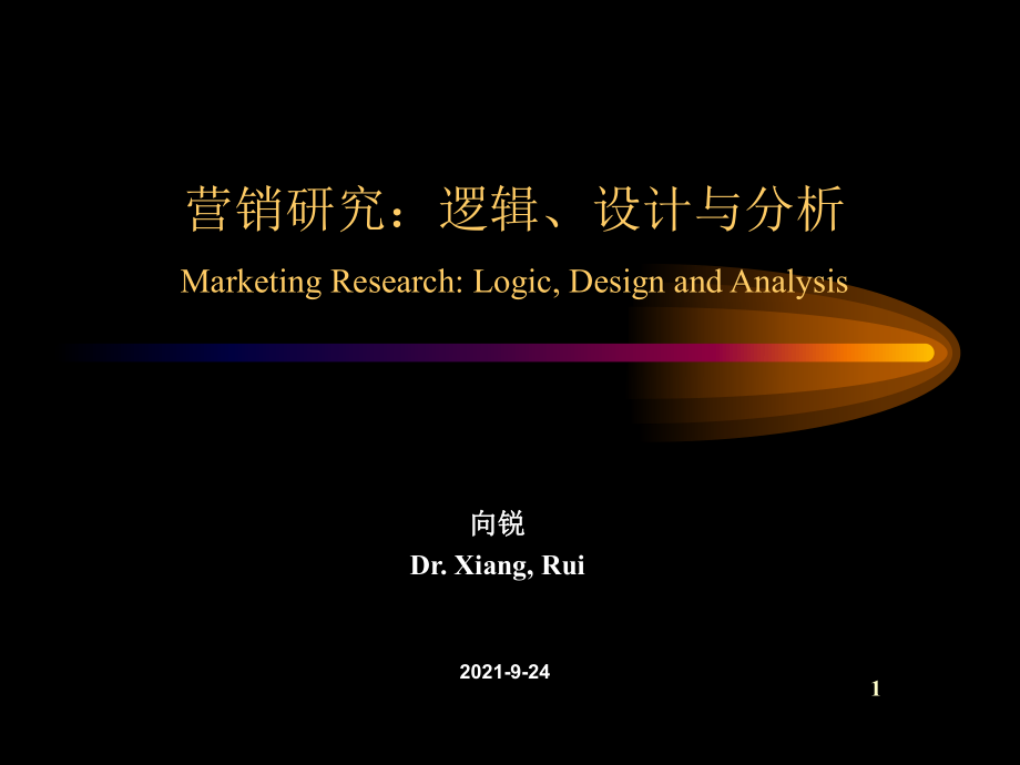 营销研究：逻辑、设计与分析_第1页