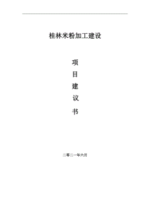 桂林米粉加工项目项目建议书写作范本