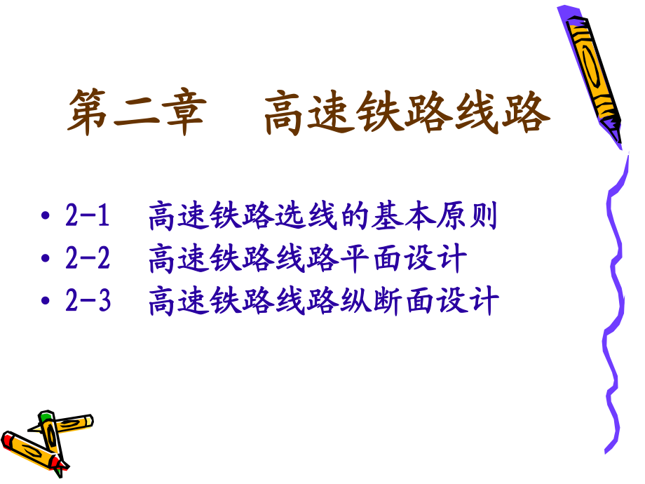 【大學課件】高速鐵路線路PPT(p78)_第1頁