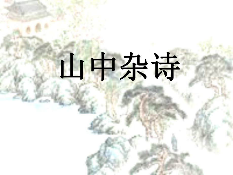 人教版七年級(jí)下《課外古詩(shī)詞背誦》古詩(shī)詞賞析課件（54頁(yè)）_第1頁(yè)