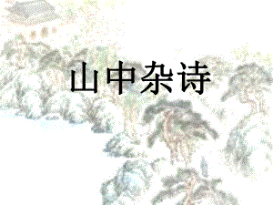 人教版七年級下《課外古詩詞背誦》古詩詞賞析課件（54頁）