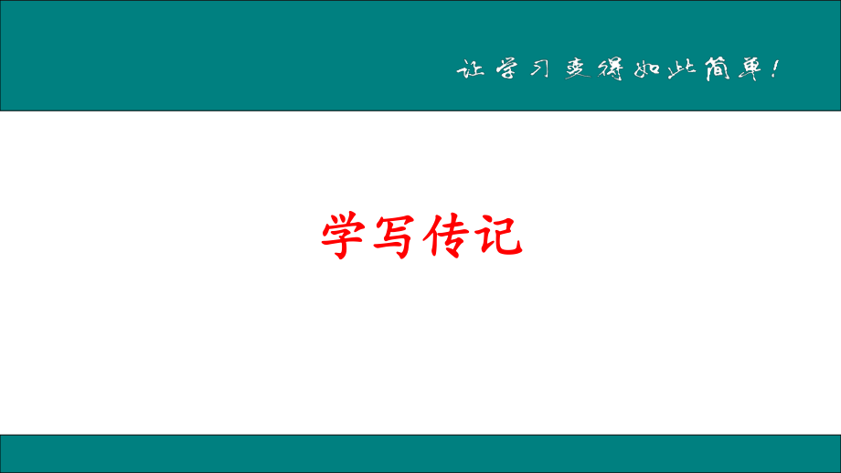 2018年秋人教部編版八年級語文上冊教學課件：學寫傳記_第1頁