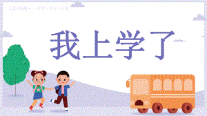 人教部編版一年級(jí)語文上冊(cè)《我上學(xué)了》PPT課件（帶內(nèi)容）