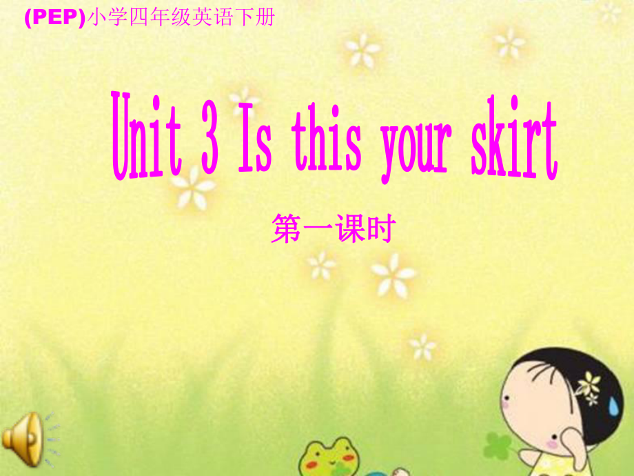 PEP小学英语四年级下册Unit3 Is This Your Skirt_第1页