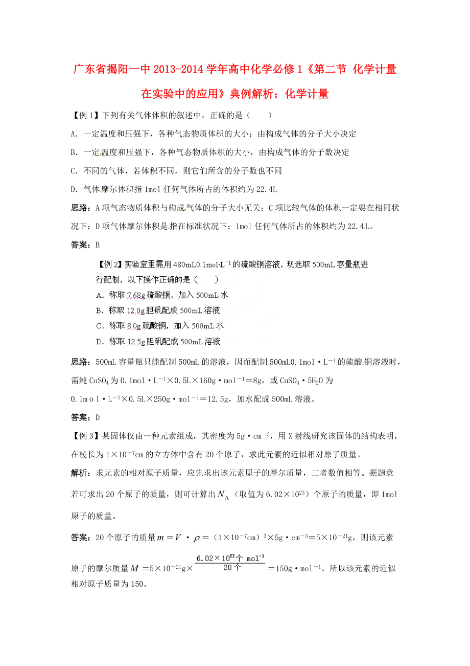 广东省揭阳一中2013-2014学年高中化学《第二节 化学计量在实验中的应用》典例解析6 新人教版必修_第1页