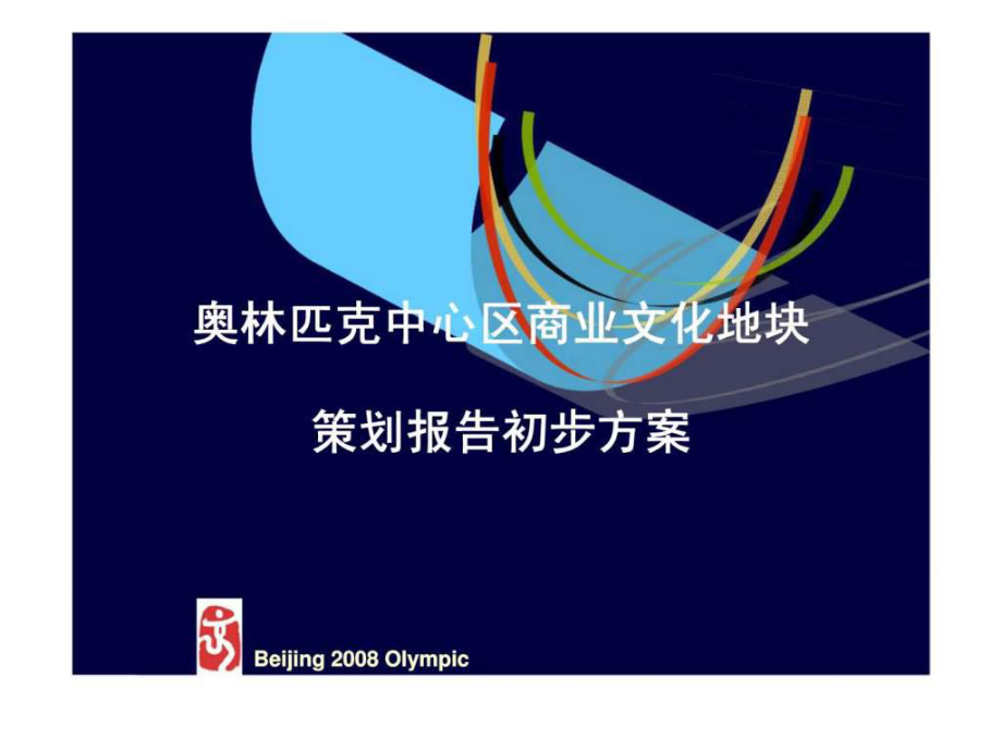 北京奥林匹克中心区商业文化地块策划报告初步方案aadf_第1页