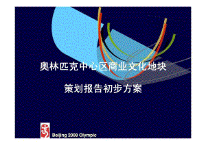 北京奥林匹克中心区商业文化地块策划报告初步方案aadf