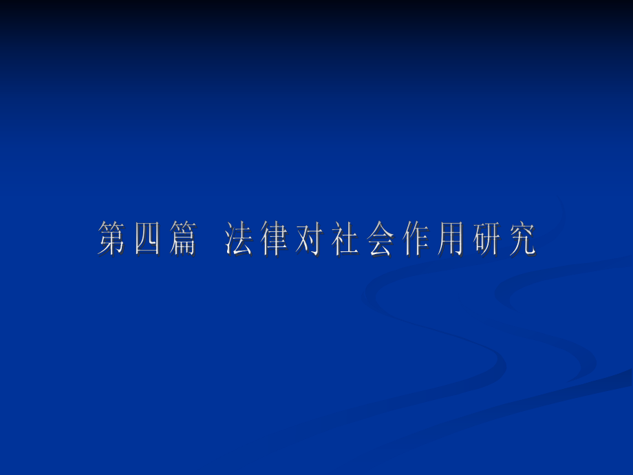 第四編第十八章 法律對人的行為方式改變的影響 《法律社會學》授課材料ppt_第1頁