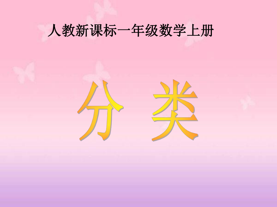 人教新課標(biāo)數(shù)學(xué)一年級上冊《分類 7》PPT課件_第1頁