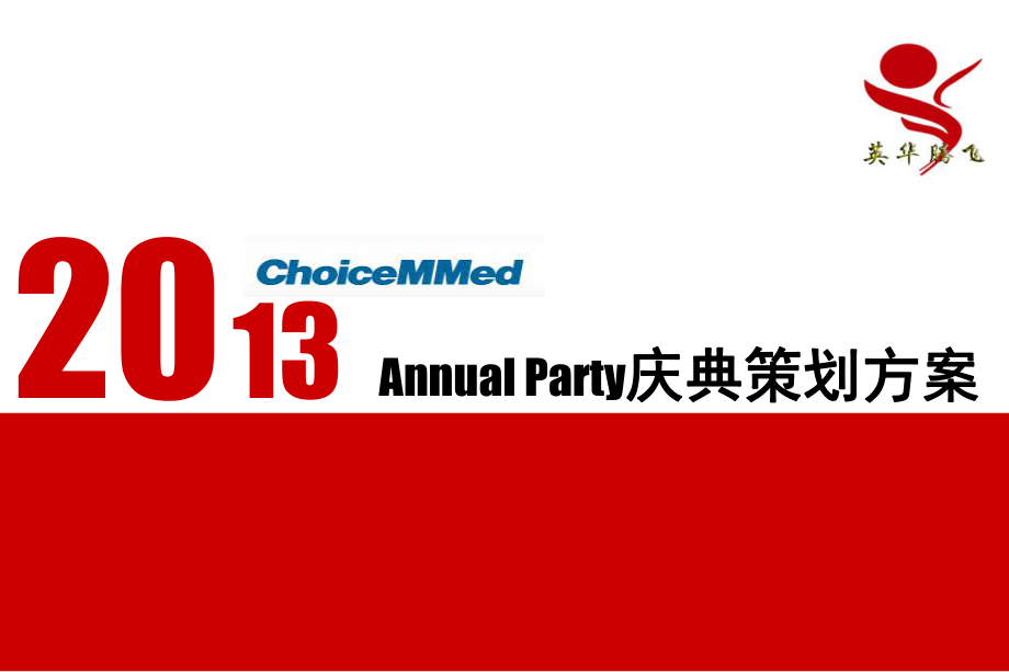某医疗公司20周年（Annual Party）庆典晚会策划方案_第1页