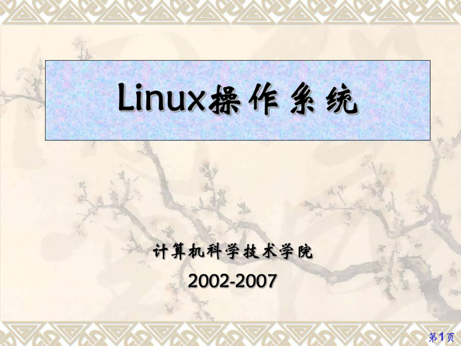 《Linux操作系統(tǒng)》全套課件（完整版）_第1頁