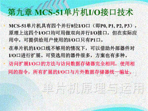 教学课件PPT MCS51单片机IO接口技术