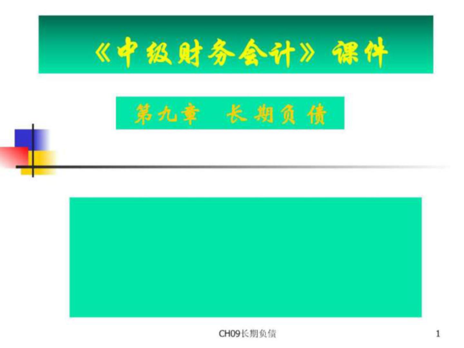 中級(jí)財(cái)務(wù)會(huì)計(jì)CH09長(zhǎng)期負(fù)債（PPT 100頁(yè)）_第1頁(yè)