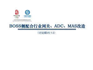 BOSS侧配合行业网关、ADC、MAS的规划讨论
