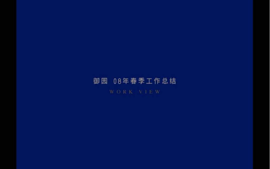 北京紅鶴：綠城御園08一季度企劃推廣（季工作總結(jié)）_第1頁(yè)