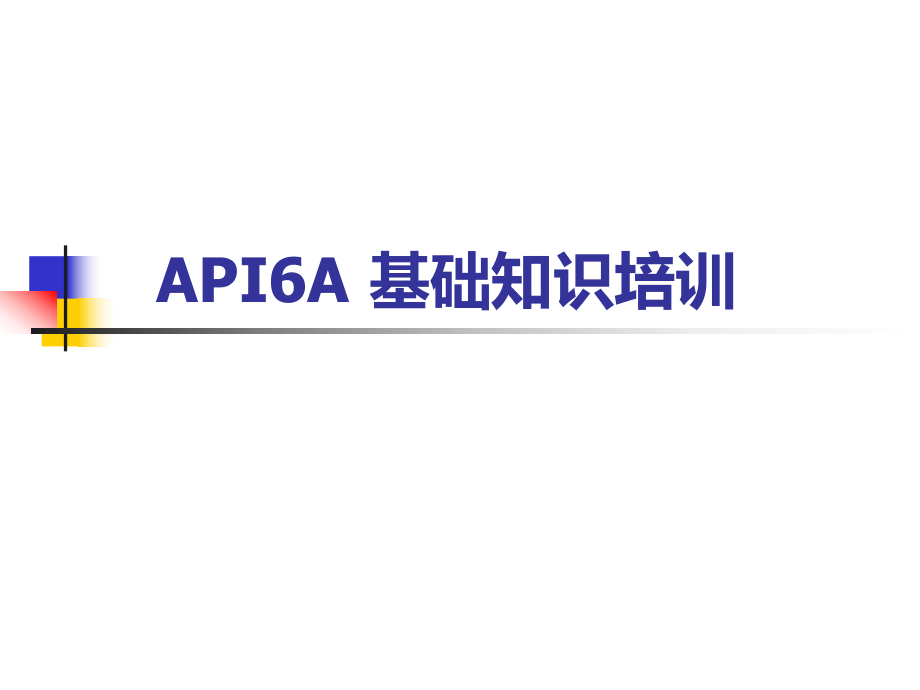 《API6A 基礎知識培訓》_第1頁