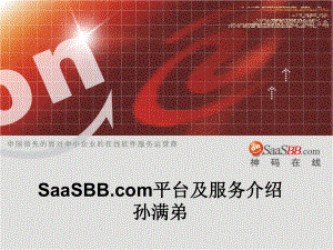 SaaSBB.com平台及服务介绍