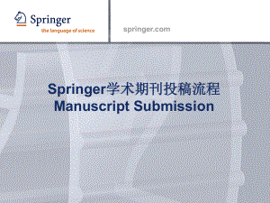 Springer学术期刊投稿流程介绍