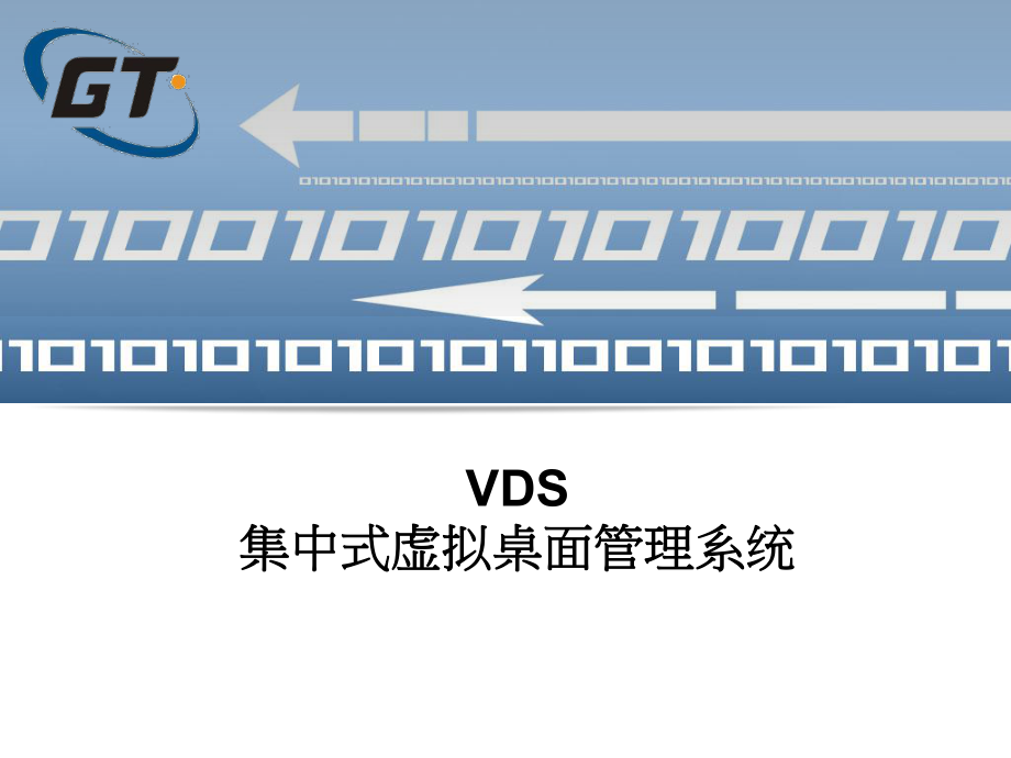 VDS集中式虚拟桌面管理系统_第1页