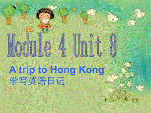 六年級(jí)上冊(cè)英語(yǔ)課件-Module 4 Unit 8 A trip to Hong Kong2_教科版