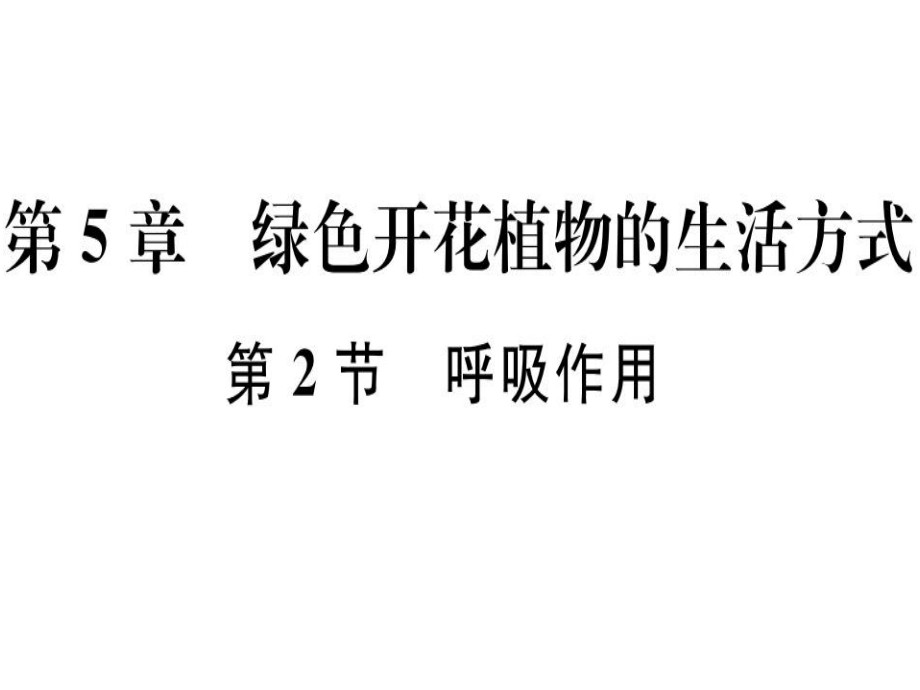 2018年秋北師大版七年級(jí)生物上冊(cè)同步課件：第三單元第2節(jié)呼吸作用_第1頁(yè)