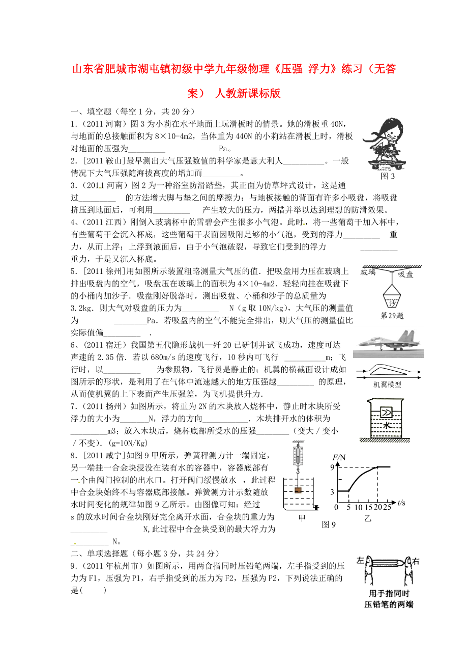 山東省肥城市湖屯鎮(zhèn)初級中學(xué)九年級物理《壓強 浮力》練習(xí)(無答案) 人教新課標版_第1頁