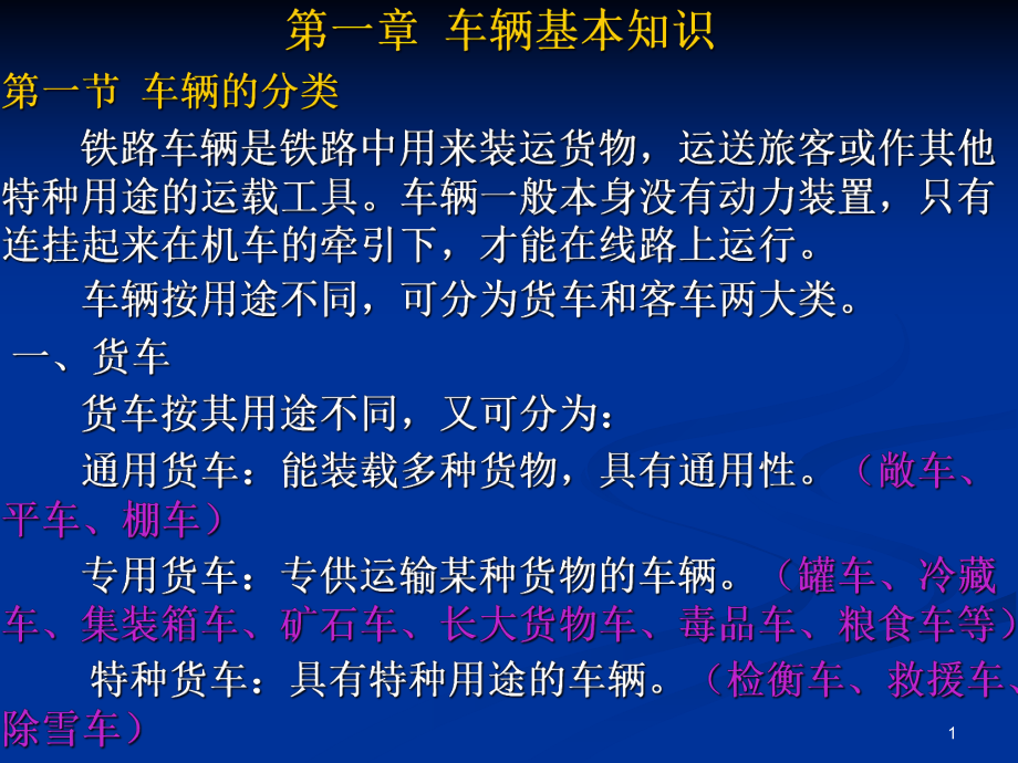 鐵路車輛基本知識_第1頁