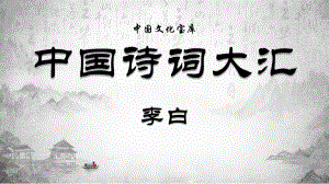 中国诗词大汇系列李白培训讲座课件PPT模板