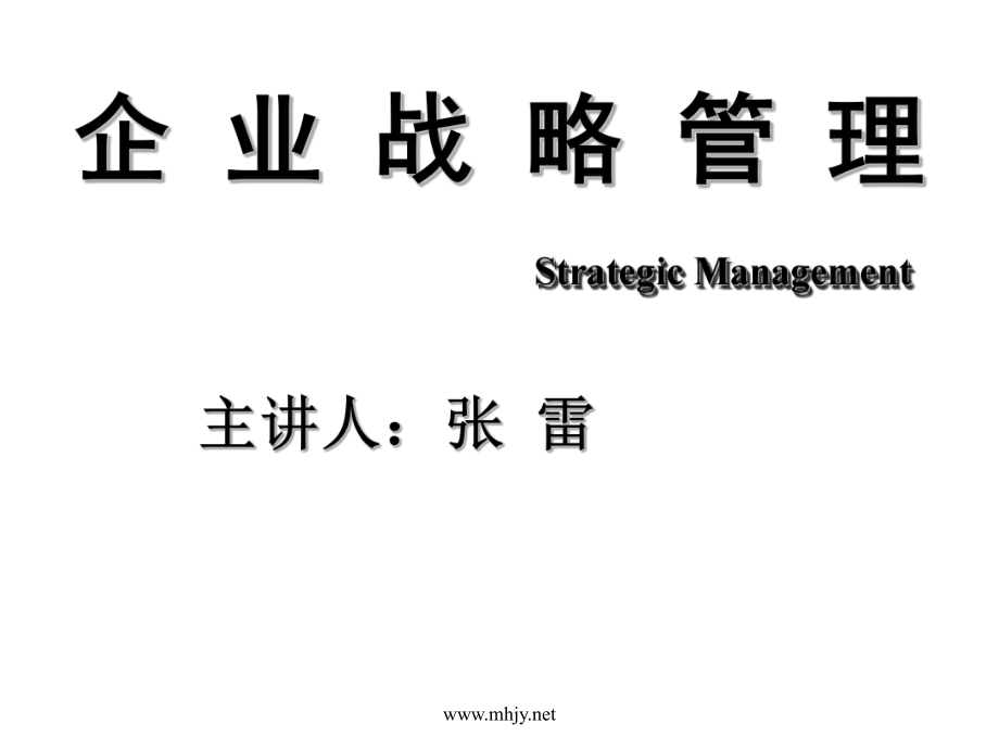 企业战略管理(9)_第1页