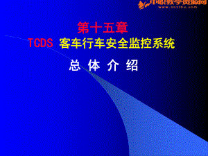 车辆检测技术——TCDS系统简介