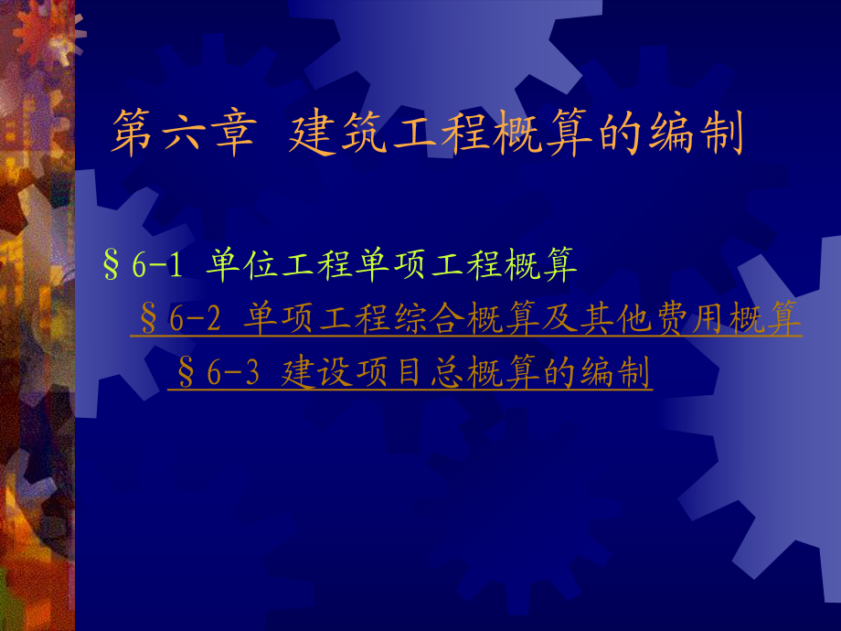 【土木建筑】第六章 建筑工程概算的編制_第1頁