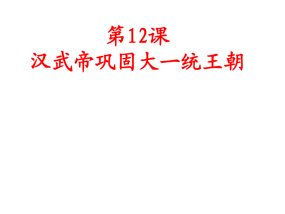 人教部編版七年級歷史上冊第12課 漢武帝鞏固大一統(tǒng)王朝_第1頁