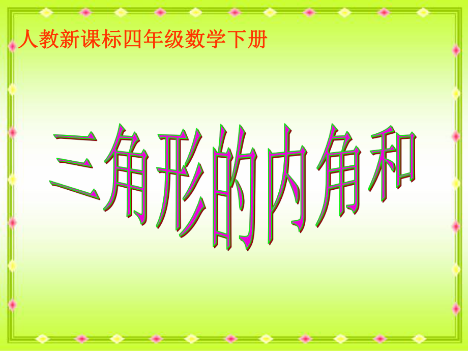 人教新课标数学四年级下册《三角形内角和 6》PPT课件_第1页