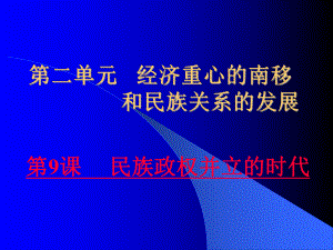 人教版初中歷史七年級下冊《民族政權并立的時代》2