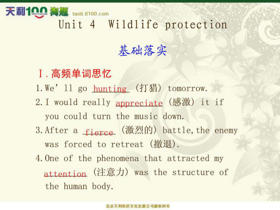 （人教版高中英语必修2 ppt 知识点详解）Unit4 Wildlife protection_第1页